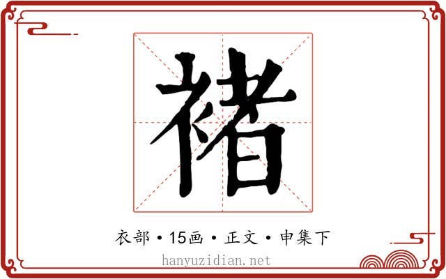 褚