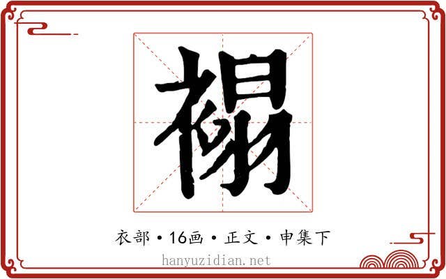 褟