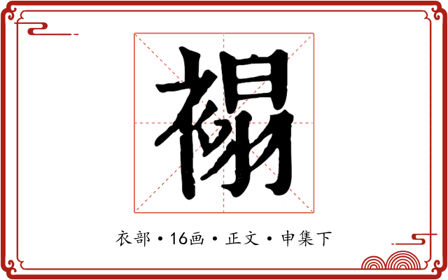 褟