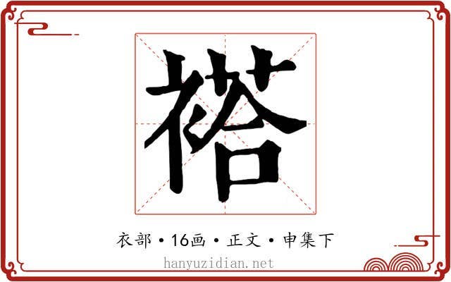 褡
