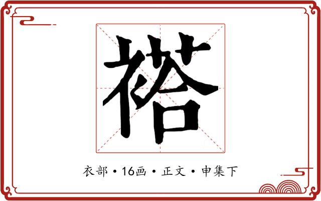 褡