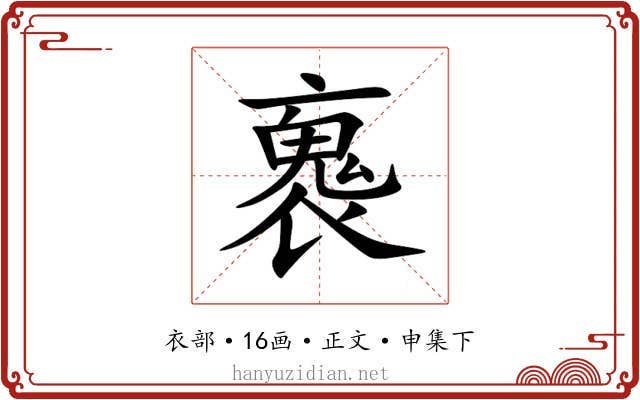 褢