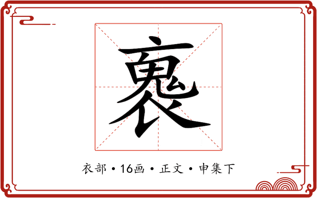 褢