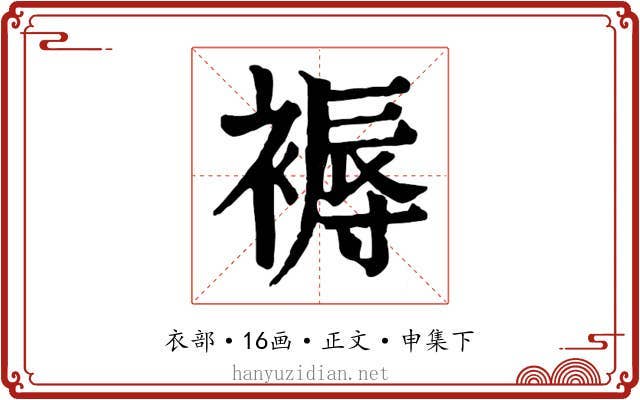 褥