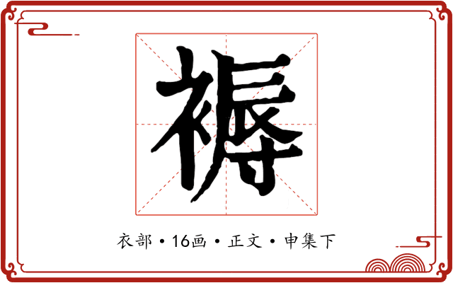 褥