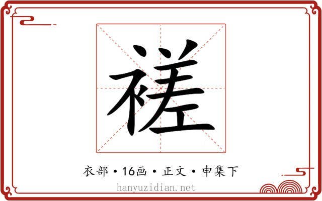 褨