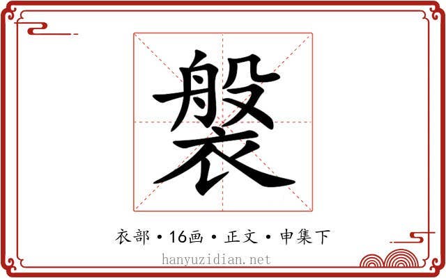 褩
