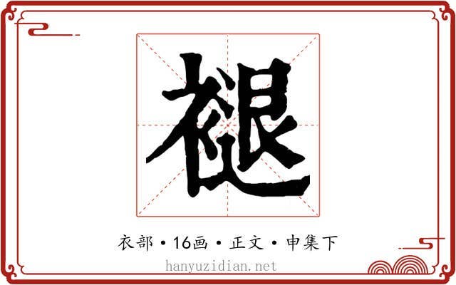 褪