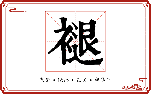 褪