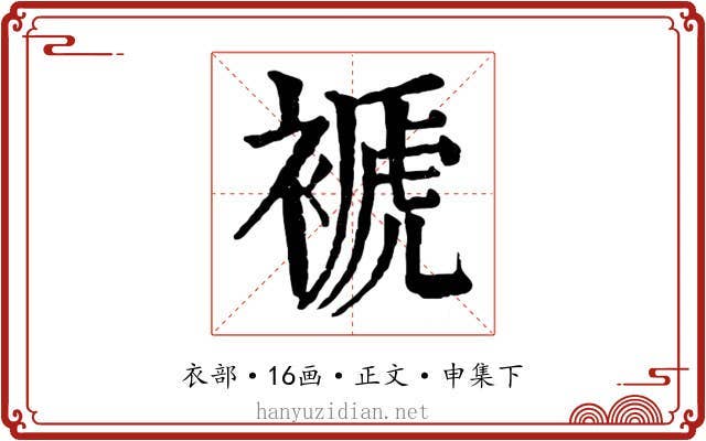 褫