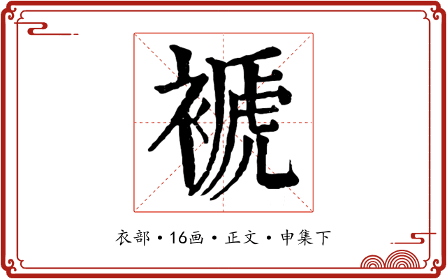 褫