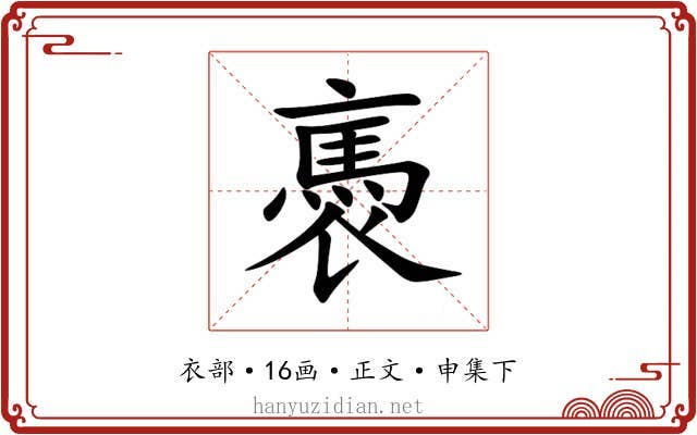 褭