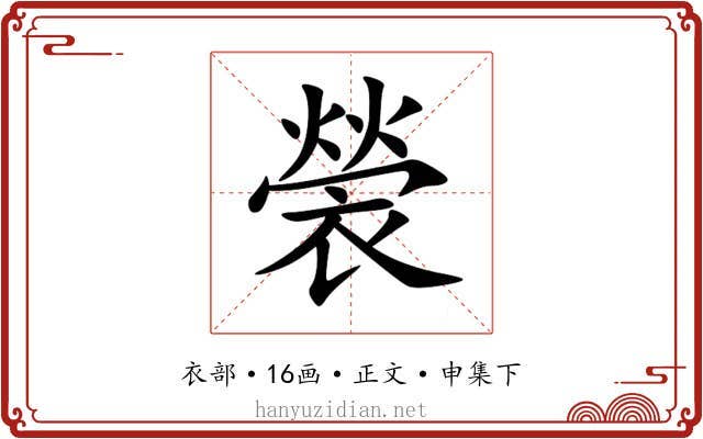 褮