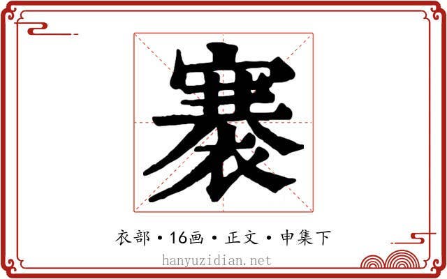褰