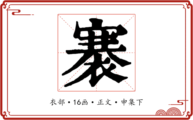 褰