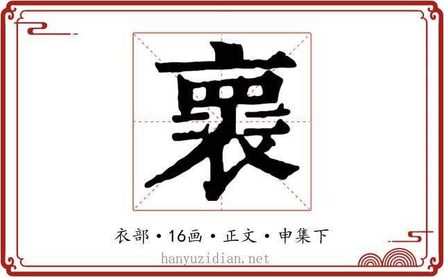 褱