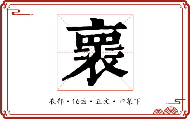 褱