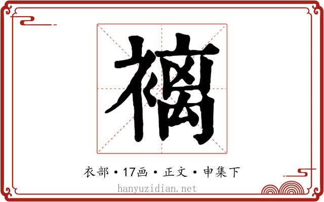 褵