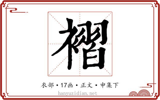 褶