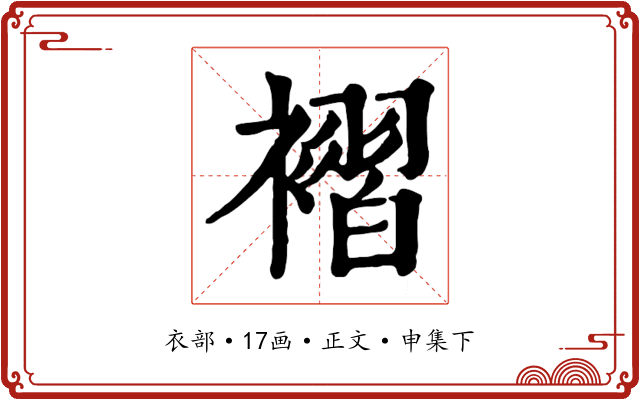 褶