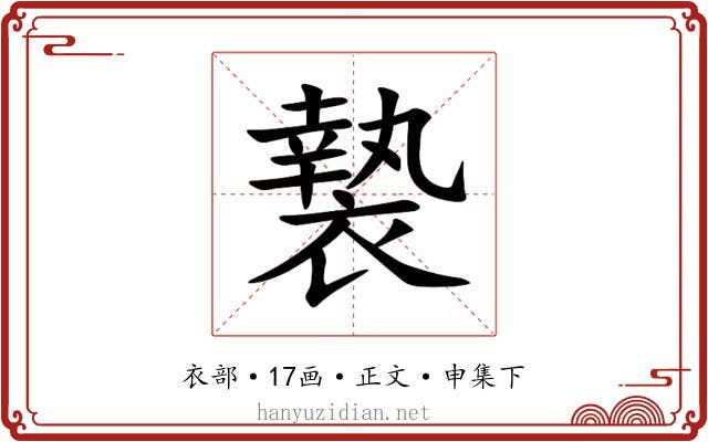 褺
