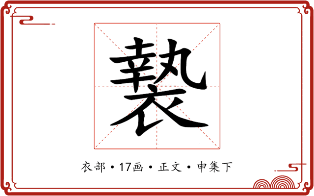 褺