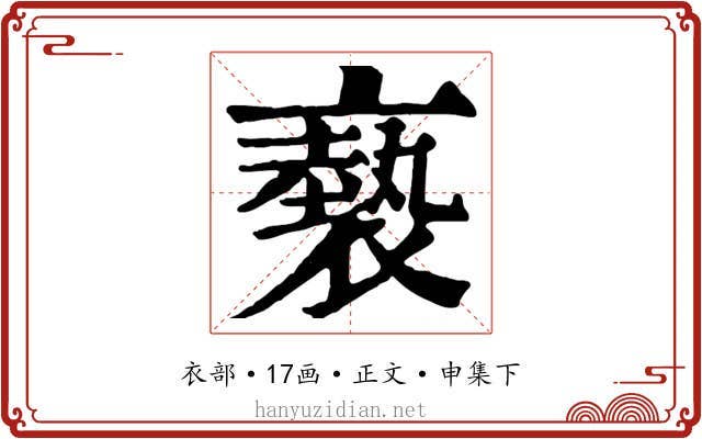 褻
