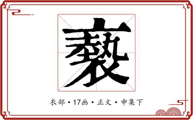褻