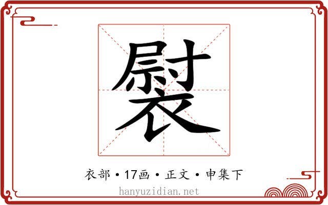 褽