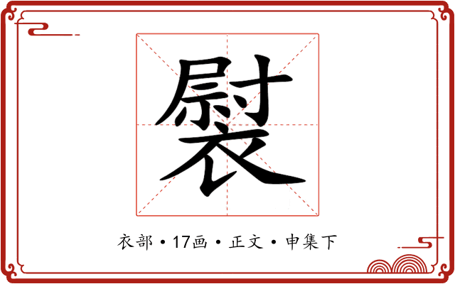 褽