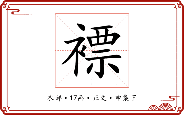 褾