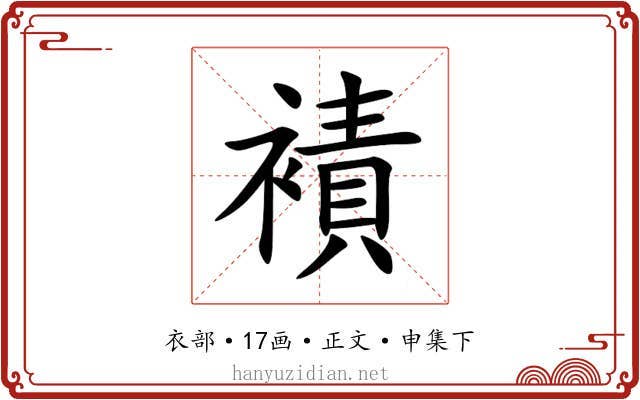 襀