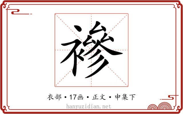 襂