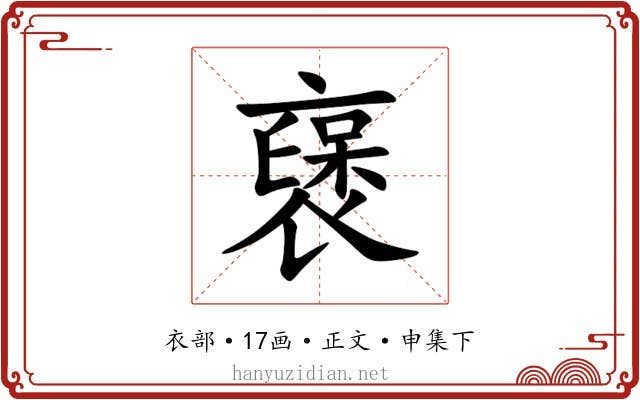 襃