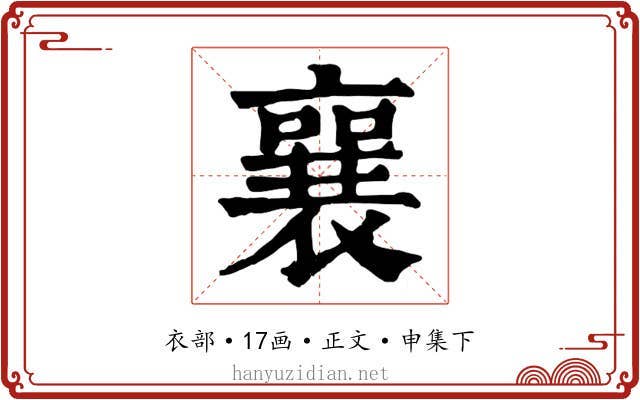 襄