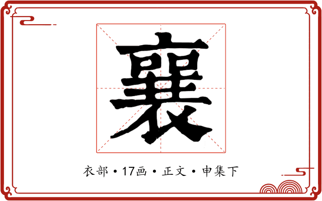 襄