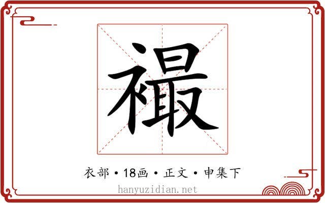 襊