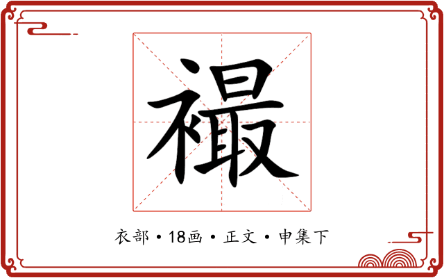 襊