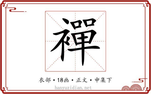 襌