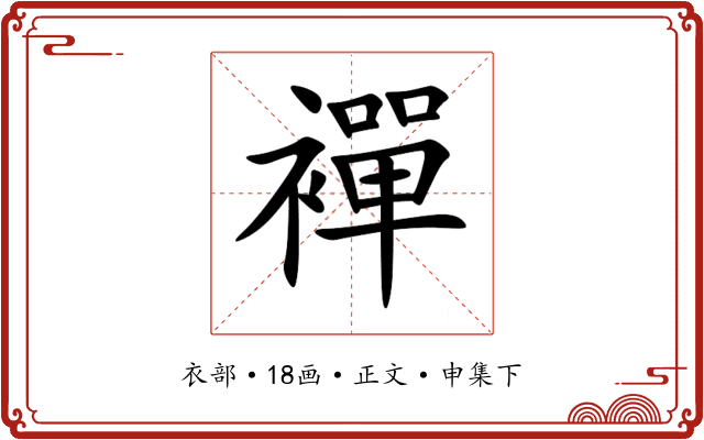 襌