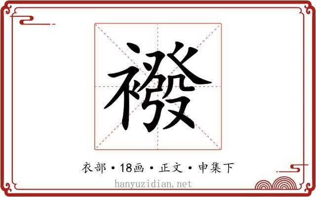 襏