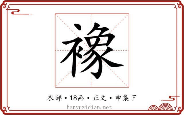 襐
