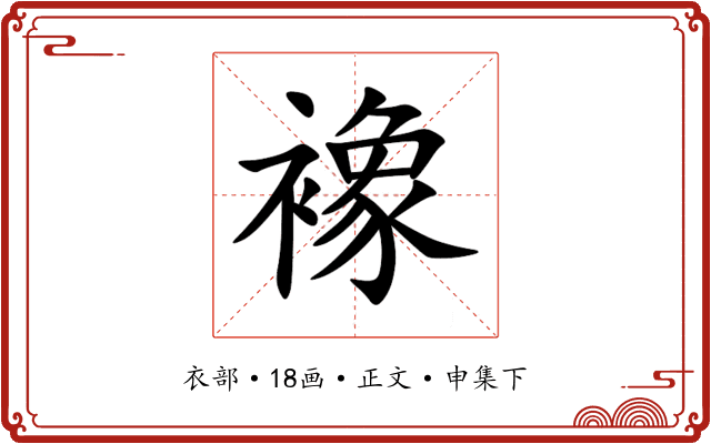 襐