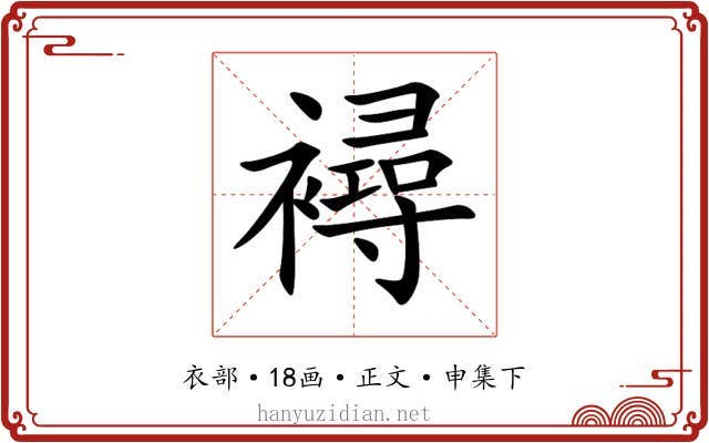 襑
