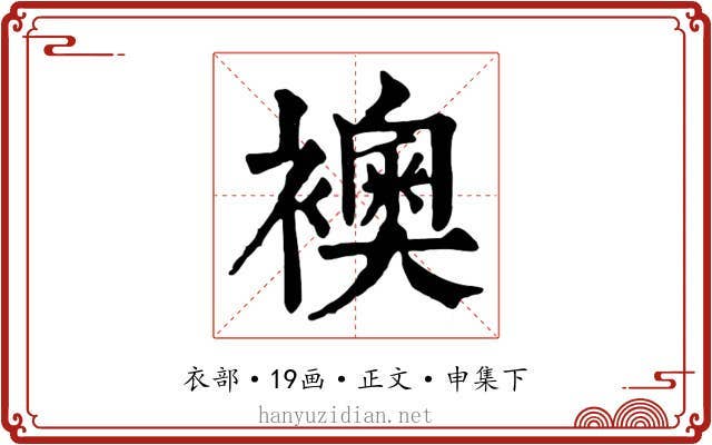襖