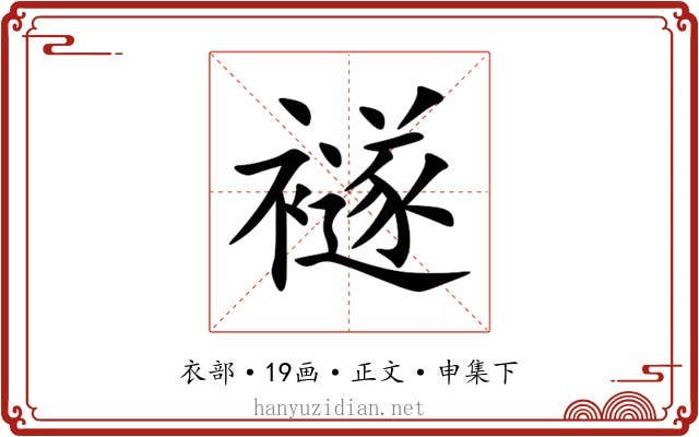 襚