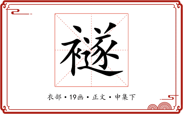襚