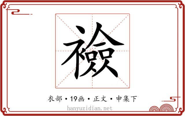 襝