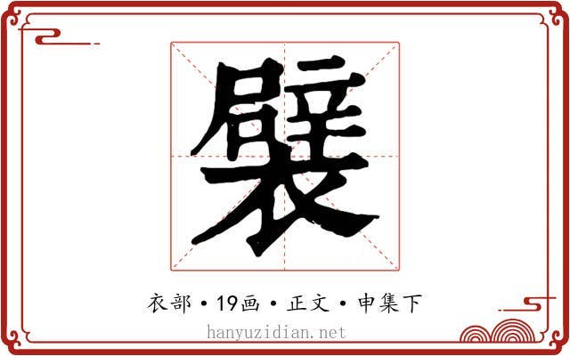襞