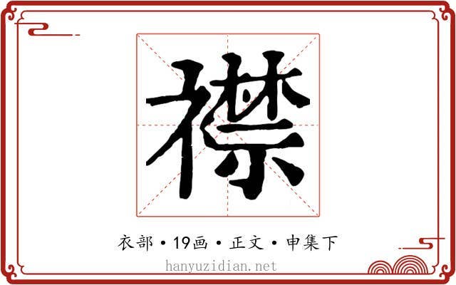 襟